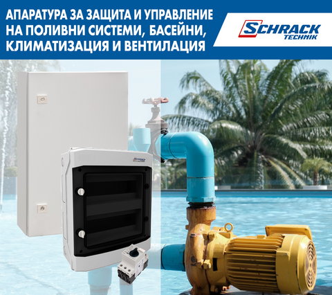 Апаратура за защита и управление на басейни, климатизация и вентилация