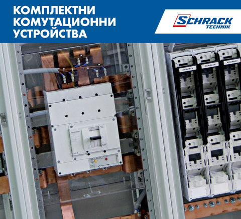 Комплектни комутационни устройства