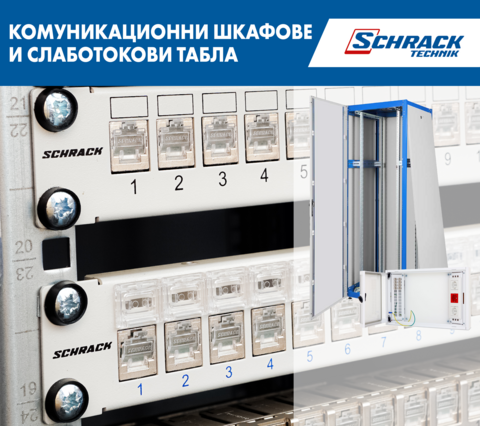 Комуникационни шкафове и слаботокови табла