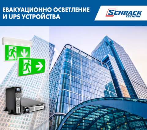 Евакуационно осветление и UPS устройства