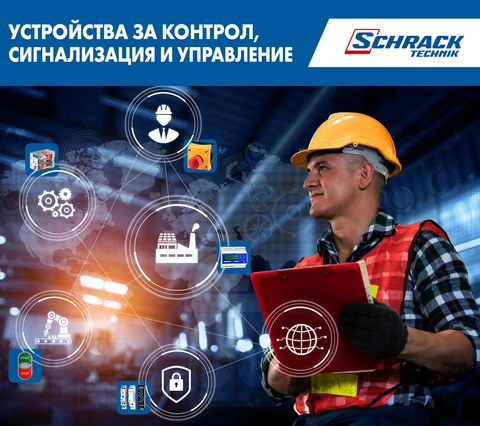Устройства за контрол, сигнализация и управление